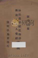 妙法莲华经弘传序讲义  佛说八大人觉经讲义（1951 PDF版）