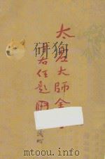 太虚大师全书(太虚菩萨藏) 第1编 法藏:佛法总学 1 1948 PDF电子版封面 (释)太虚著;太虚大师全书编纂委员会编纂