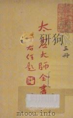 太虚大师全书（太虚菩萨藏）  第1编  法藏：佛法总学  3（1948 PDF版）
