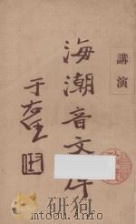 海潮音文库 第3编 佛学足论七讲演集 1932 PDF电子版封面 太虚法师审定;范古农校订;慈忍室主人编辑