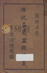 佛说盂兰盆经讲义 1949 PDF电子版封面 圆瑛编