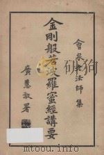 金刚般若波罗密经讲要 1967 PDF电子版封面 (释)会泉编撰