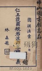 圆瑛法汇之一 仁王护国经讲义 上 1935 PDF电子版封面 圆瑛法师讲演