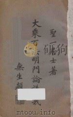 大乘百法明门论讲义（1934 PDF版）
