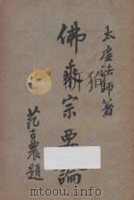 佛乘宗要论 第2版 1933 PDF电子版封面 太虚法师讲述;胡任支,胡赛支笔录