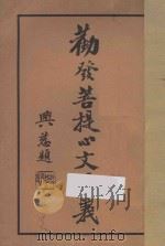圆瑛法汇之一 劝发菩提心文讲义 1930 PDF电子版封面 圆瑛法师讲者;明如法师编辑