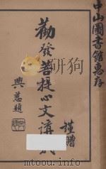 劝发菩提心文讲义（ PDF版）