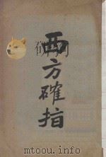 西方确指 第2版 1931 PDF电子版封面