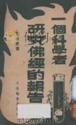 一个科学者研究佛经的报告  第2版   1947  PDF电子版封面    尤智表著 