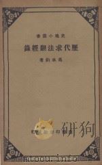 历代求法翻经录 1962 PDF电子版封面 冯承钧译著