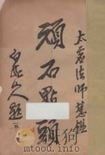 太虚法师文钞初集 第1编 PDF电子版封面