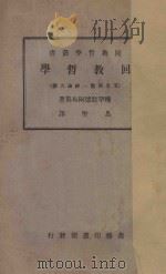 回教哲学(又名回教一神论大纲) 1934 PDF电子版封面 MUHAMMAD ABDUH著