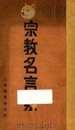 宗教名言集  第2版   1937  PDF电子版封面    普体德等讲演；蔡燕恼，汤冶我主编 
