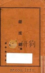 证道录 第3集 1929 PDF电子版封面 明灯报社主编;谢颂羔编