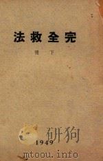 完全救法 下 1949 PDF电子版封面 贾玉铭著