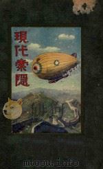 现代索隐（文理）   1925  PDF电子版封面    施拜首著；胡钝初译 