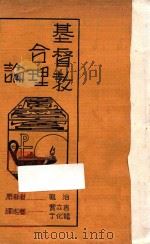 基督教合理论 第3版 1933 PDF电子版封面 懇治著;贾立言,于化龙译述