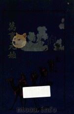 万事元始 1922 PDF电子版封面 (美)怀爱伦著;时兆报馆编辑部译