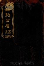 新旧约全书 PDF电子版封面