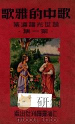 赵世光讲道集第1集 歌中的雅歌 1947 PDF电子版封面 赵世光讲述;潘成舟记录