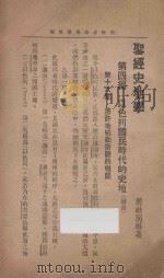 暗中之光月刊  第九卷  第十、十一期  圣经史地学     PDF电子版封面    1938 