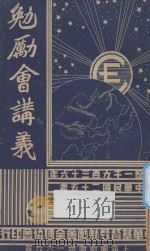 勉励会讲义   1936  PDF电子版封面    见各课著 