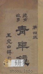 青年镜  第4版（1931 PDF版）