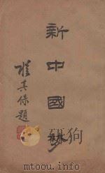 新中国梦   1936  PDF电子版封面    郝路义，过良先译述 