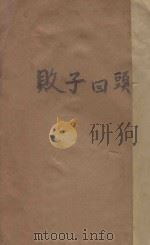 败子回头 1933 PDF电子版封面 季夫人著