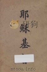 耶稣基督 第2版 1924 PDF电子版封面 (英)马克策著;(英)季理斐译
