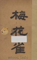 梅花雀   1936  PDF电子版封面    AMY CARMICHAEL著；古宝娟，饶恩剑译述 