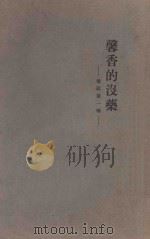 馨香的没药 1938 PDF电子版封面 (法)盖恩夫人著;俞成华译