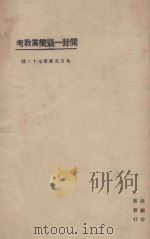 开封一赐乐业教考   1923  PDF电子版封面    陈垣撰 