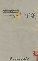 开封一赐乐业教考 第3版 1925 PDF电子版封面 东方杂志社编纂