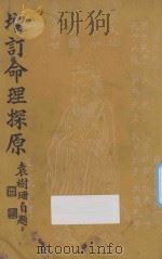 增订命理探原  第2版   1947  PDF电子版封面    袁树珊编著 
