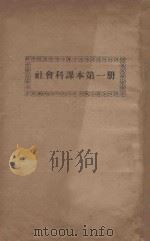 社会科课本  第1册（ PDF版）
