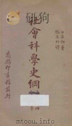 社会科学史纲 第2册 人生地理学 1940 PDF电子版封面 (法)白吕纳(J.Brunhes)著;张其昀译