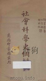 社会科学史纲  第7册  经济学   1940  PDF电子版封面    K.W.BIGELOW著；王造时，谢诒徵译述 