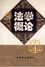法学概论 1998 PDF电子版封面 7504707066 邵斌,葛恒云主编;卜庭栋,苗红旗,许劲草,刘洪斌,吴义强副主
