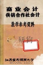 商业会计供销合作社会计  教学参考资料（1982 PDF版）