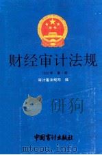 财经审计法规 1993年 第1册 1993 PDF电子版封面 7800641953 审计署法规司编