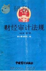 财经审计法规  1993年  第7册   1993  PDF电子版封面  7800642011  审计署法规司编 