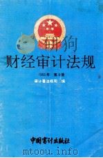财经审计法规  1993年  第9册   1993  PDF电子版封面  7800642038  审计署法规司编 