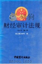 财经审计法规  1993年  第11册   1993  PDF电子版封面  7800642054  审计署法规司编 