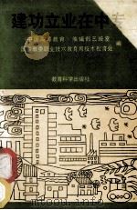 建功立业在中专 记全国部分优秀中专教育工作者 1989 PDF电子版封面 7504103462 《中国高等教育》编辑部三编室、国家教委职业技术教育局技术教育