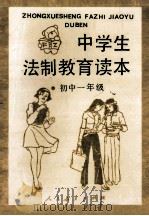 中学生法制教育读本(初中一年级) 1992 PDF电子版封面 7107110276