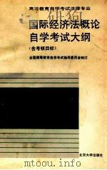 国际经济法概论自学考试大纲  含考核目标   1995  PDF电子版封面  7301028784  全国高等教育自学考试指导委员会制订 