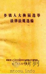 乡镇人大换届选举法律法规选编 1995 PDF电子版封面 湖南省人大常委会选举任免联络工作委员会