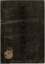 企业法人登记管理法规  1   1988  PDF电子版封面  7800120384  国家工商行政管理局企业登记司编 