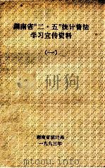湖南省“二·五”统计普法学习宣传资料  1（1993 PDF版）